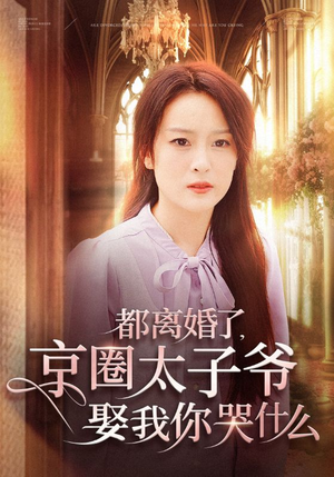 都离婚了，京圈太子爷娶我你哭什么（58集）一口气看完