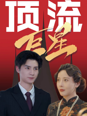 顶流巨星（78集）追风的女孩短剧