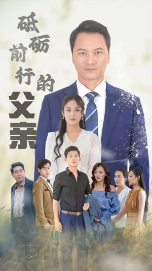 砥砺前行的父亲（80集）民国短剧推荐