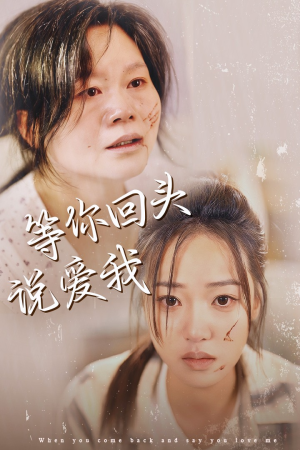 等你回头说爱我（87集）全集都在这里了