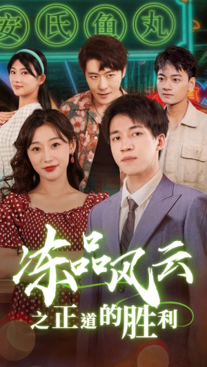 冻品风云之正道的胜利（60集）短剧全集抢先看