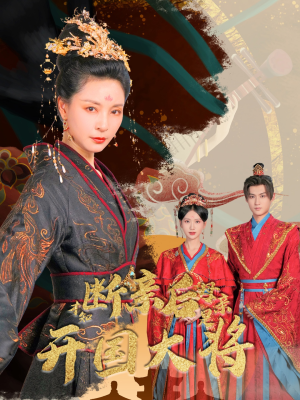 断亲后才知母亲是开国大将（62集）免费看