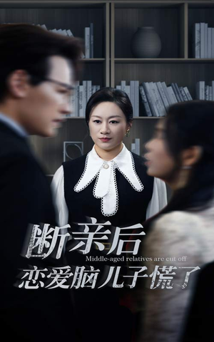 断亲后恋爱脑儿子慌了（71集）短剧太好看了吧