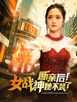 断亲后！女战神她不装了（75集）短剧免费看