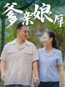 爹亲娘厚（40集）最火短剧热播