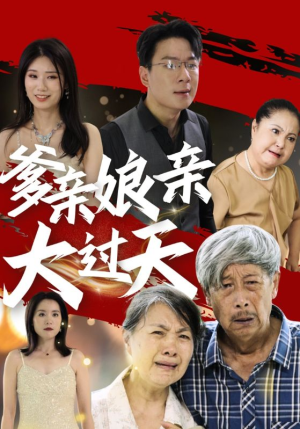 爹亲娘亲大过天（31集）看短剧放松一下