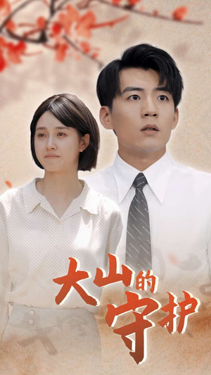 大山的守护（70集）口碑之选免费看