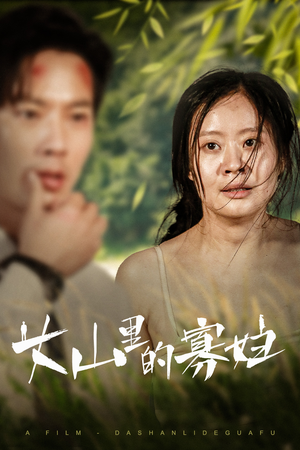 大山里的寡妇（63集）短剧抢先看