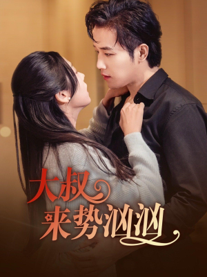 大叔来势汹汹（73集）我全都看完了