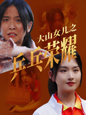 大山女儿之乒乓荣耀（30集）精彩短剧热播