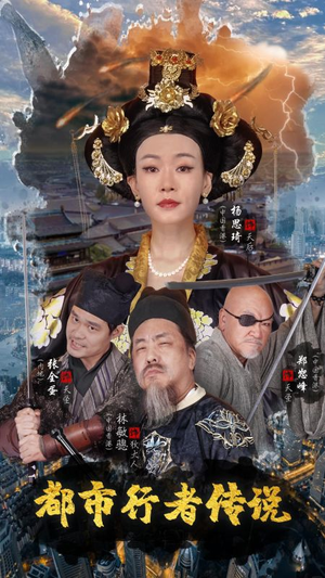 都市行者传说（60集）热门短剧抢先