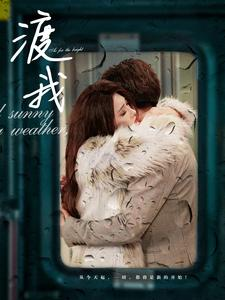 渡我（83集）热播短剧排行榜
