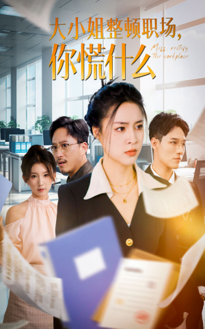 大小姐整顿职场，你慌什么（40集）演员表