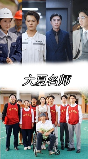 大夏名师（77集）短剧免费分享