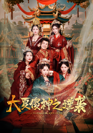 大夏傻神之逆袭（65集）爆火短剧追不停