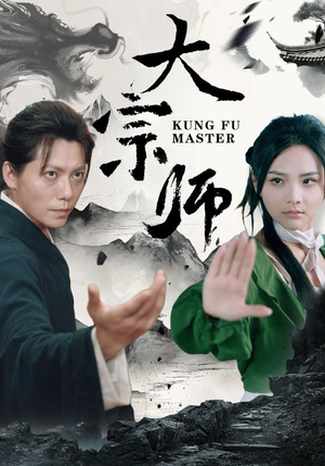 大宗师（40集）最新上映免费看