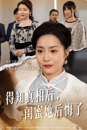 得知真相后，闺蜜她后悔了（30集）全集都在这里了