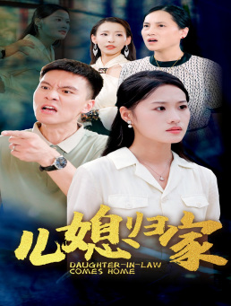 儿媳归家（50集）短剧在线更新