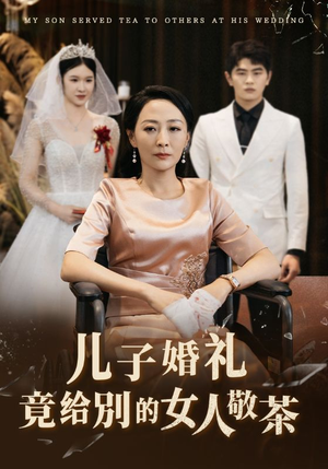儿子婚礼竟给别的女人敬茶（36集）西瓜短剧免费看