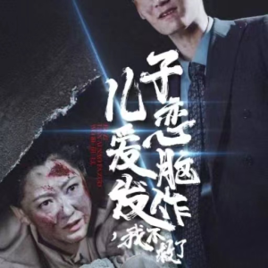 儿子恋爱脑发作，我不救了（80集）看到大结局