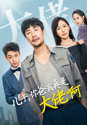 儿子，你爸我真是大佬啊（85集）女主谁演的