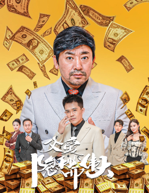 婚礼被砸我的农民父亲杀疯了（60集）短剧太精彩了