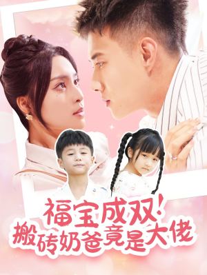 福宝成双！搬砖奶爸竟是大佬（78集）UC网盘在线看