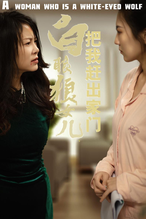 白眼狼女儿把我赶出家门（35集）这短剧太好看了