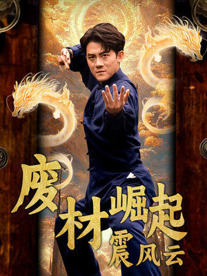 废材崛起震风云（65集）热门短剧又来了
