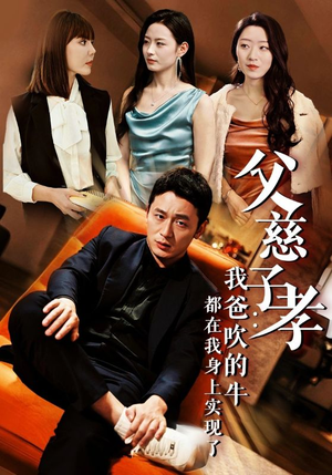 父慈子孝：我爸吹的牛都在我身上实现了（50集）演员表