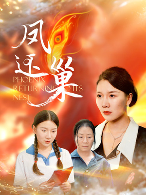 凤还巢（100集）红果短剧免费看