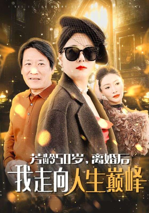 芳龄50岁，离婚后我走向人生巅峰（59集）在哪个app能看