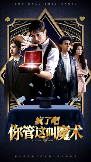 疯了吧你管这叫魔术（50集）一起看短剧