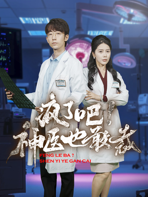 疯了吧！神医也敢裁（35集）这部短剧我爱了