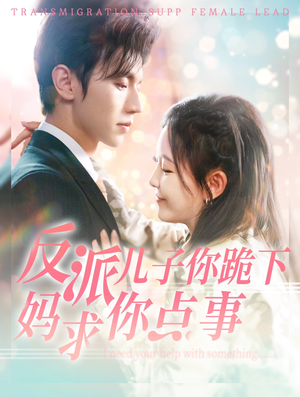 反派儿子你跪下妈求你点事（100集）短剧介绍