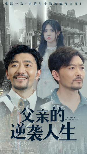 父亲的逆袭人生（35集）百度在线观看
