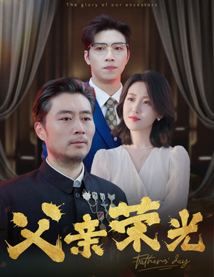 父亲荣光（55集）最热短剧抢先看