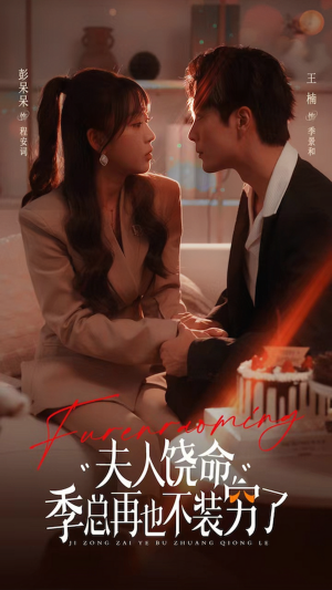夫人饶命季总再也不装穷（66集）好看短剧又来了