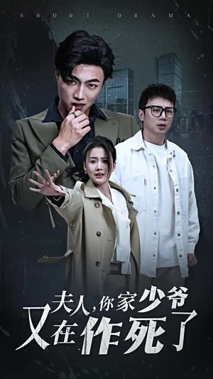 夫人，你家少爷又在作死了（30集）短剧越看越精彩