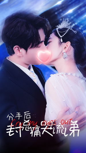 分手后封总痛哭流涕（64集）男主角是谁