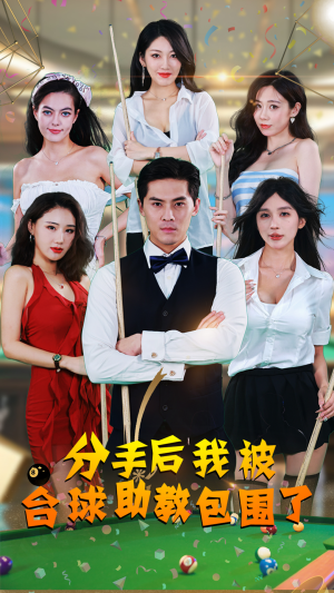 分手后我被台球助教包围了（51集）在线免费观看