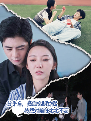 分手后，癌症晚期的我依然对前任念念不忘（60集）无需会员免费看