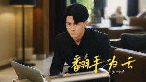 翻手为云（70集）男频短剧推荐