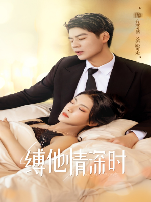 缚她情深时（67集）女频短剧推荐