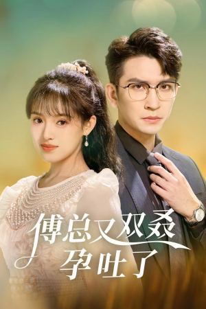 傅总又双叒孕吐了（53集）短剧全集抢先看