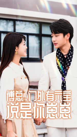 傅总，门外有六宝说是你崽崽（50集）在哪里可以看