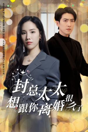 封总，太太想跟你离婚很久了（47集）热门短剧在线看