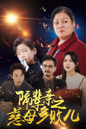 隔辈亲之慈母多败儿（30集）短剧也太好看了