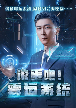 滚蛋吧！霉运系统（60集）抢先看热门短剧