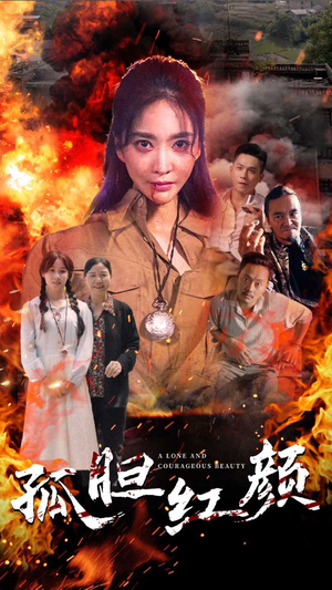 孤胆红颜（35集）最火短剧热播